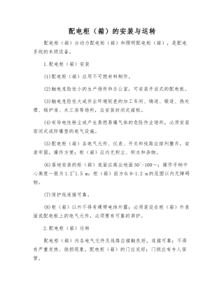 配电柜的安装与运行