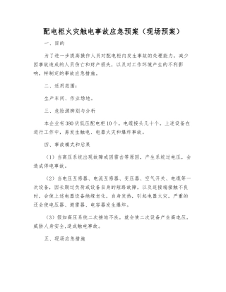 配电柜火灾触电事故应急预案