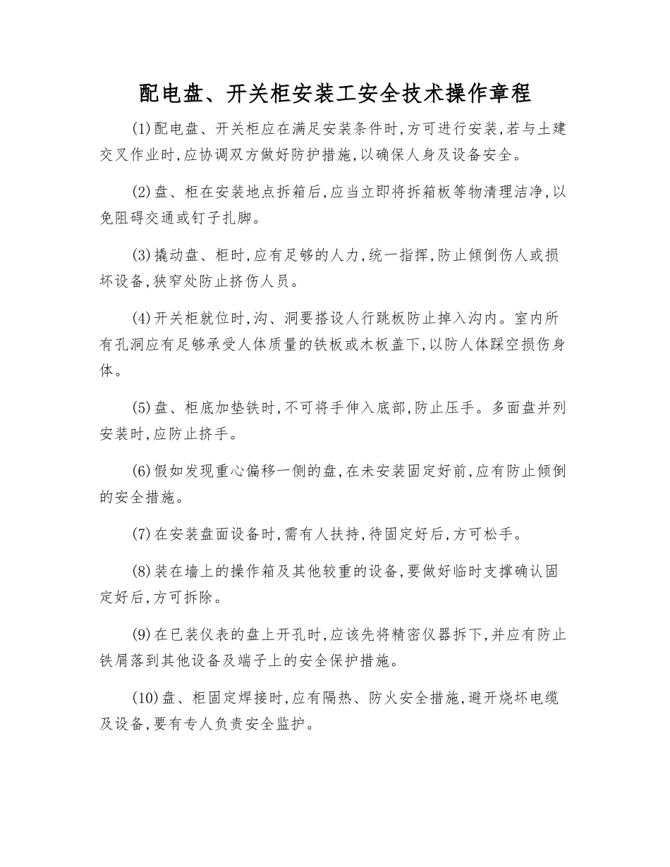 配电盘、开关柜安装工安全技术操作规程_第1页