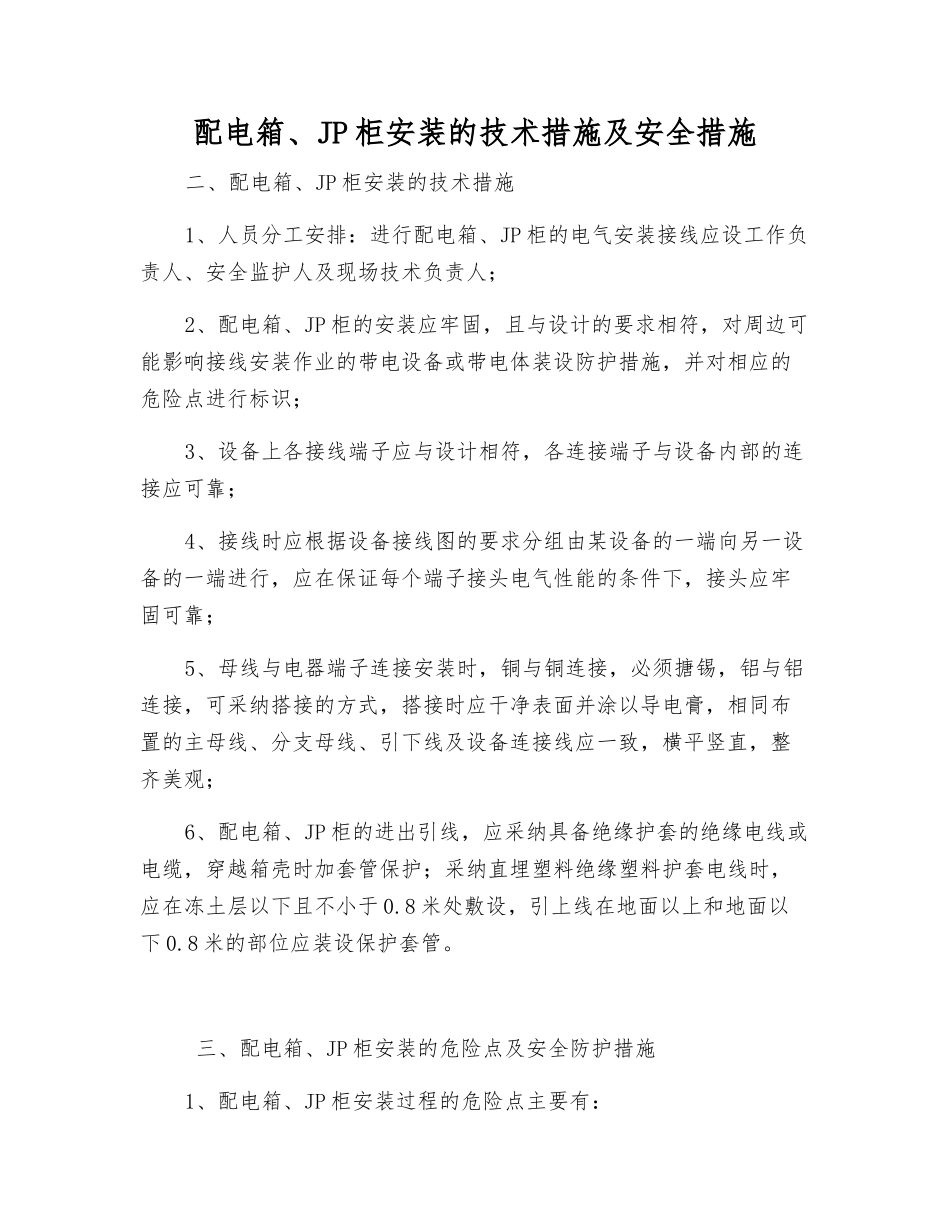 配电箱、JP柜安装的技术措施及安全措施_第1页
