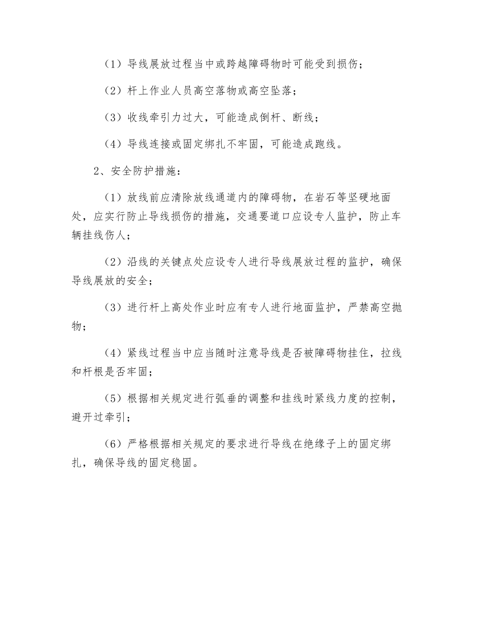 配电箱、JP柜安装的技术措施及安全措施_第2页