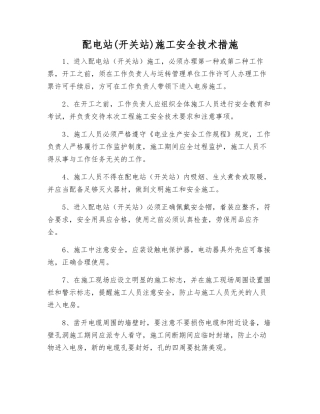 配电站施工安全技术措施