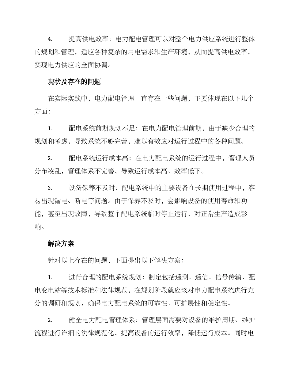 配电管理方案_第2页