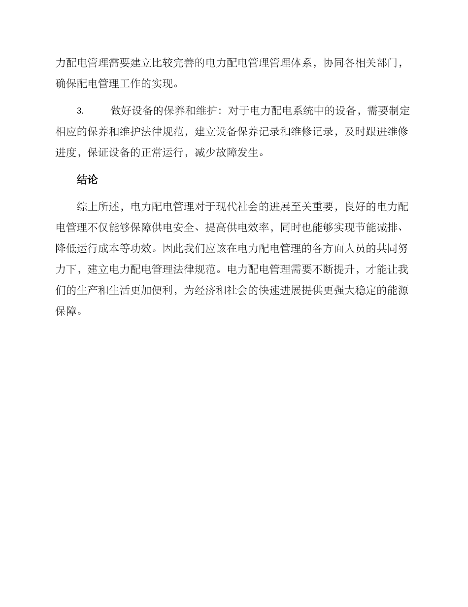 配电管理方案_第3页