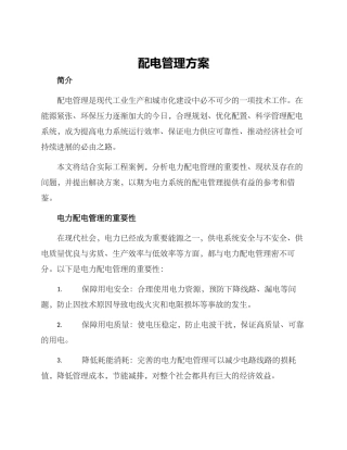配电管理方案
