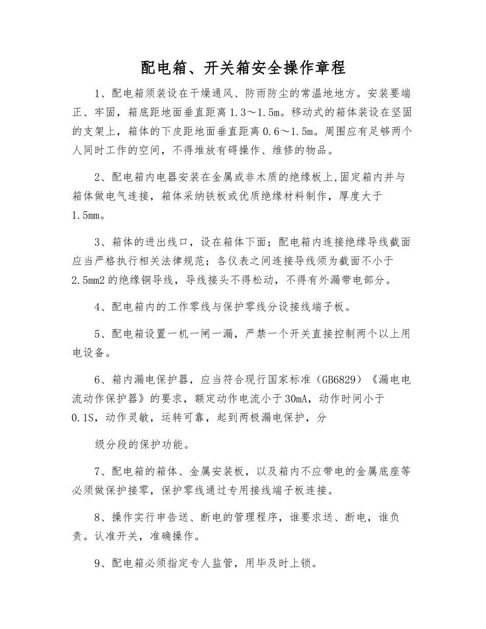 配电箱、开关箱安全操作规程_第1页