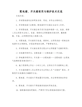配电箱、开关箱使用与维护技术交底