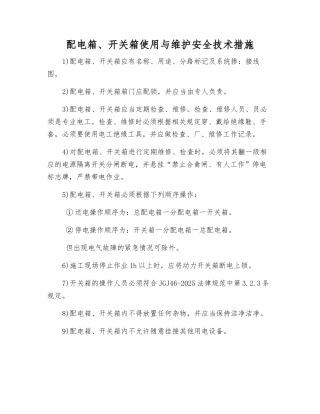 配电箱、开关箱使用与维护安全技术措施
