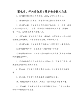 配电箱、开关箱使用与维护安全技术交底