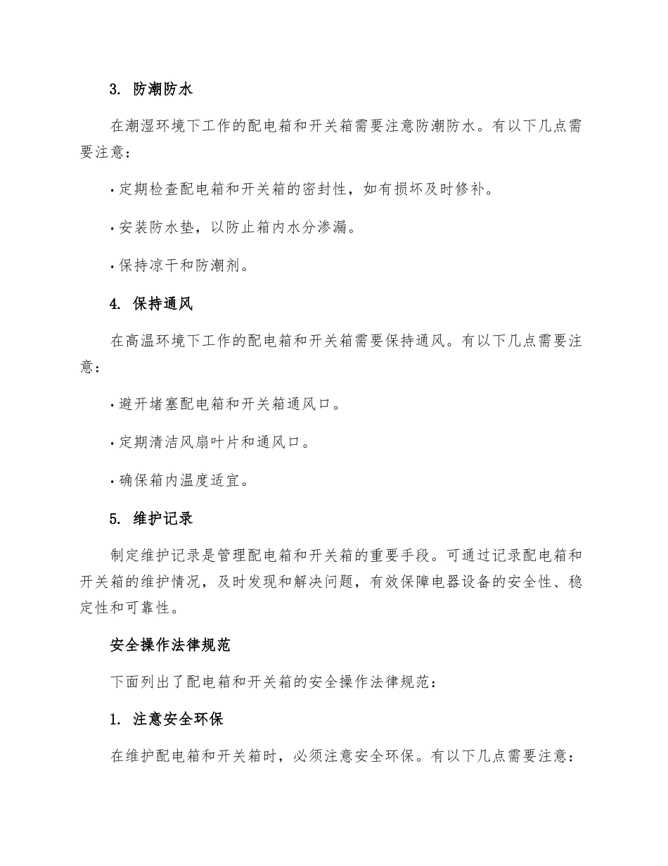 配电箱与开关箱的维护安全操作规程_第2页