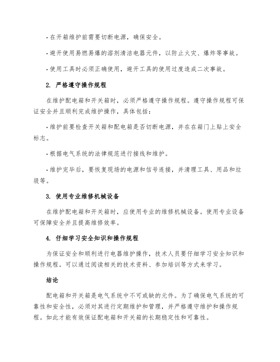 配电箱与开关箱的维护安全操作规程_第3页