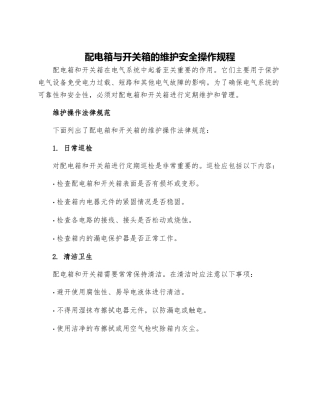 配电箱与开关箱的维护安全操作规程