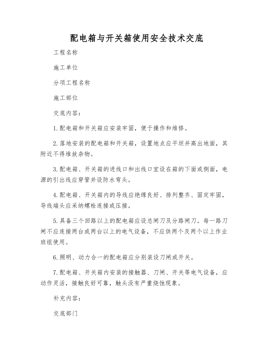 配电箱与开关箱使用安全技术交底_第1页