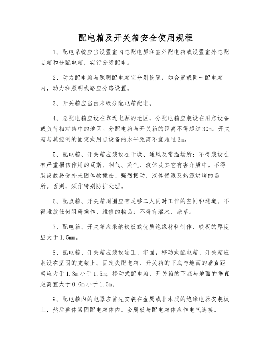配电箱及开关箱安全使用规程_第1页