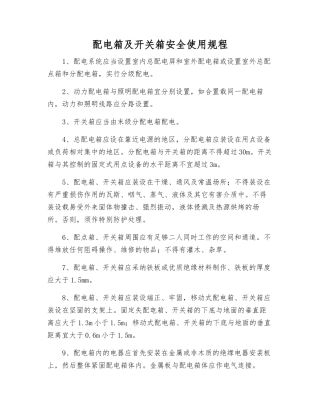 配电箱及开关箱安全使用规程