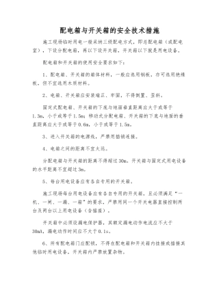 配电箱与开关箱的安全技术措施