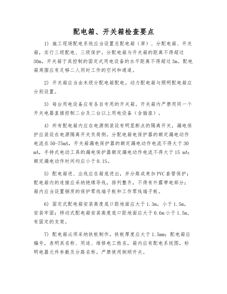 配电箱、开关箱检查要点_第1页