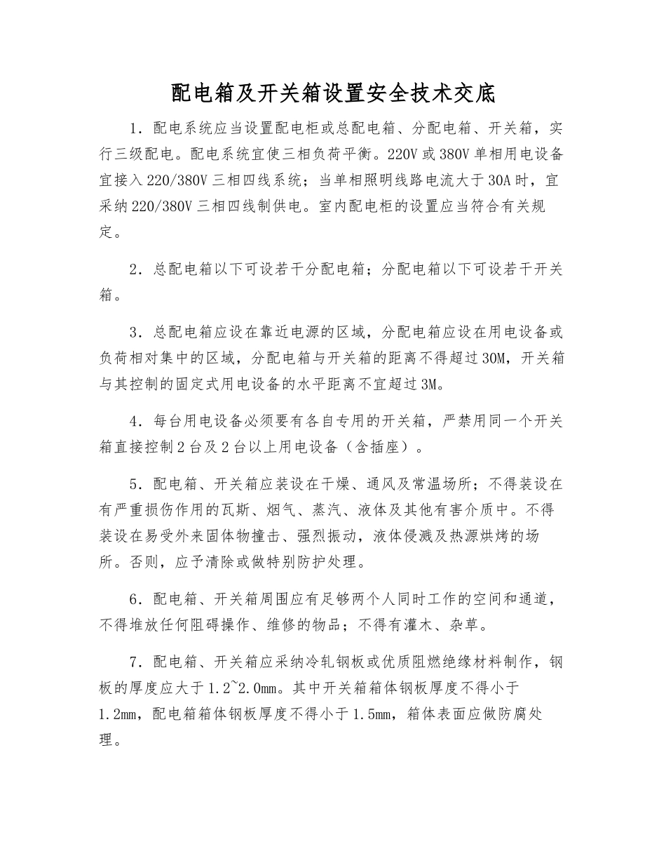 配电箱及开关箱设置安全技术交底_第1页