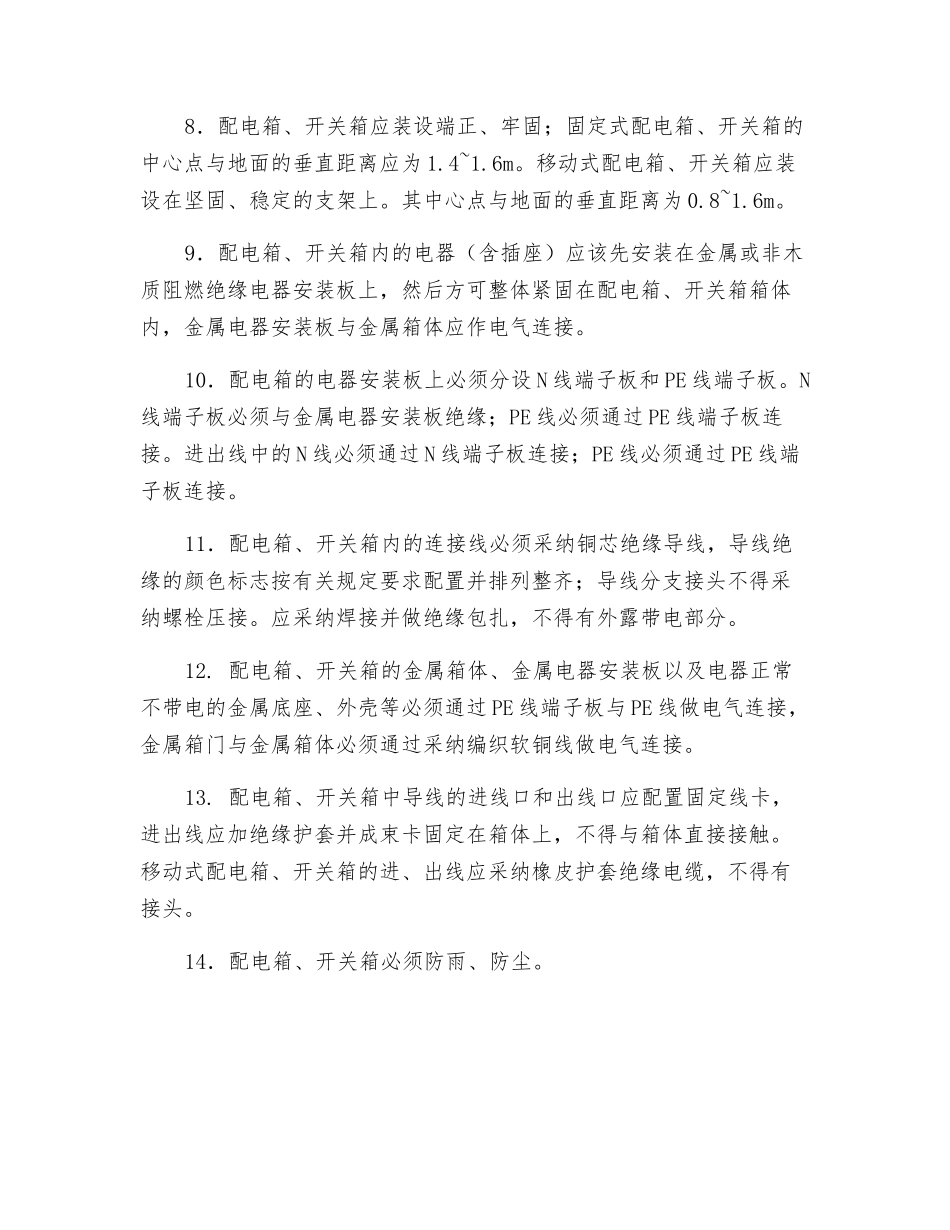 配电箱及开关箱设置安全技术交底_第2页
