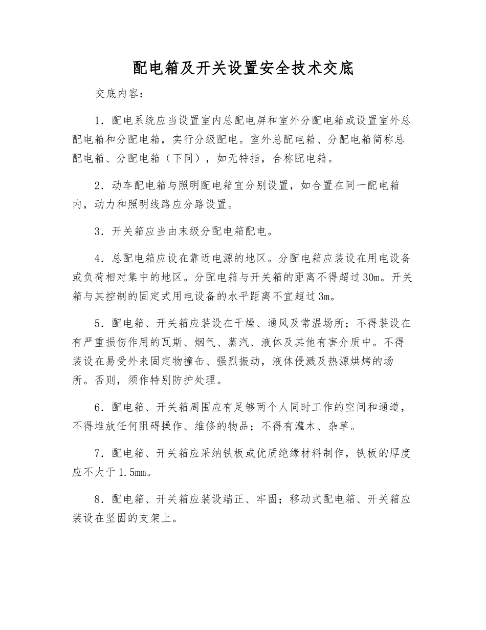 配电箱及开关设置安全技术交底_第1页