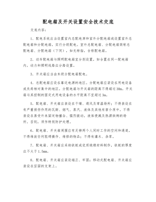 配电箱及开关设置安全技术交底