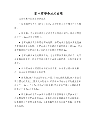 配电箱安全技术交底