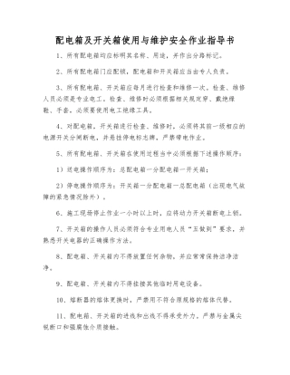 配电箱及开关箱使用与维护安全作业指导书