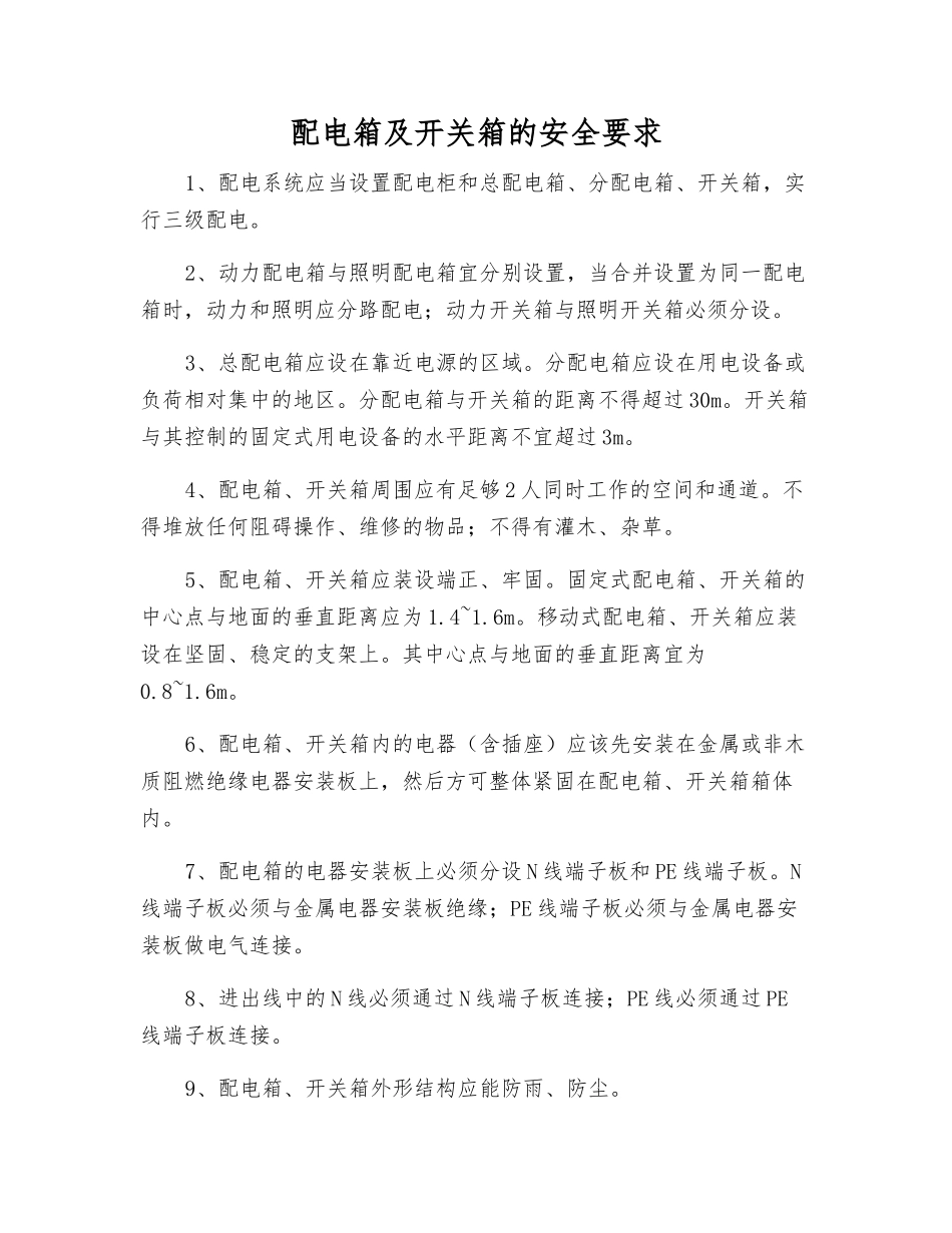 配电箱及开关箱的安全要求_第1页