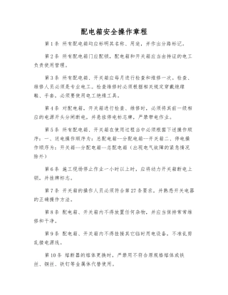 配电箱安全操作规程