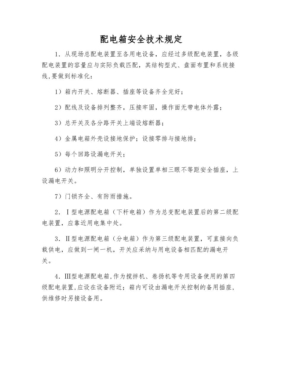 配电箱安全技术规定_第1页