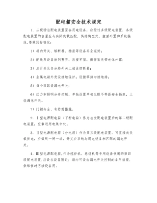 配电箱安全技术规定