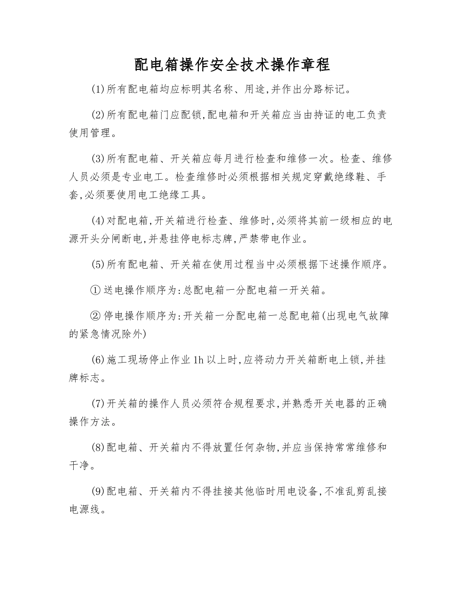 配电箱操作安全技术操作规程_第1页