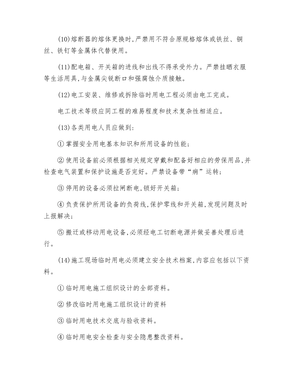 配电箱操作安全技术操作规程_第2页