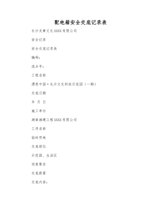 配电箱安全交底记录表