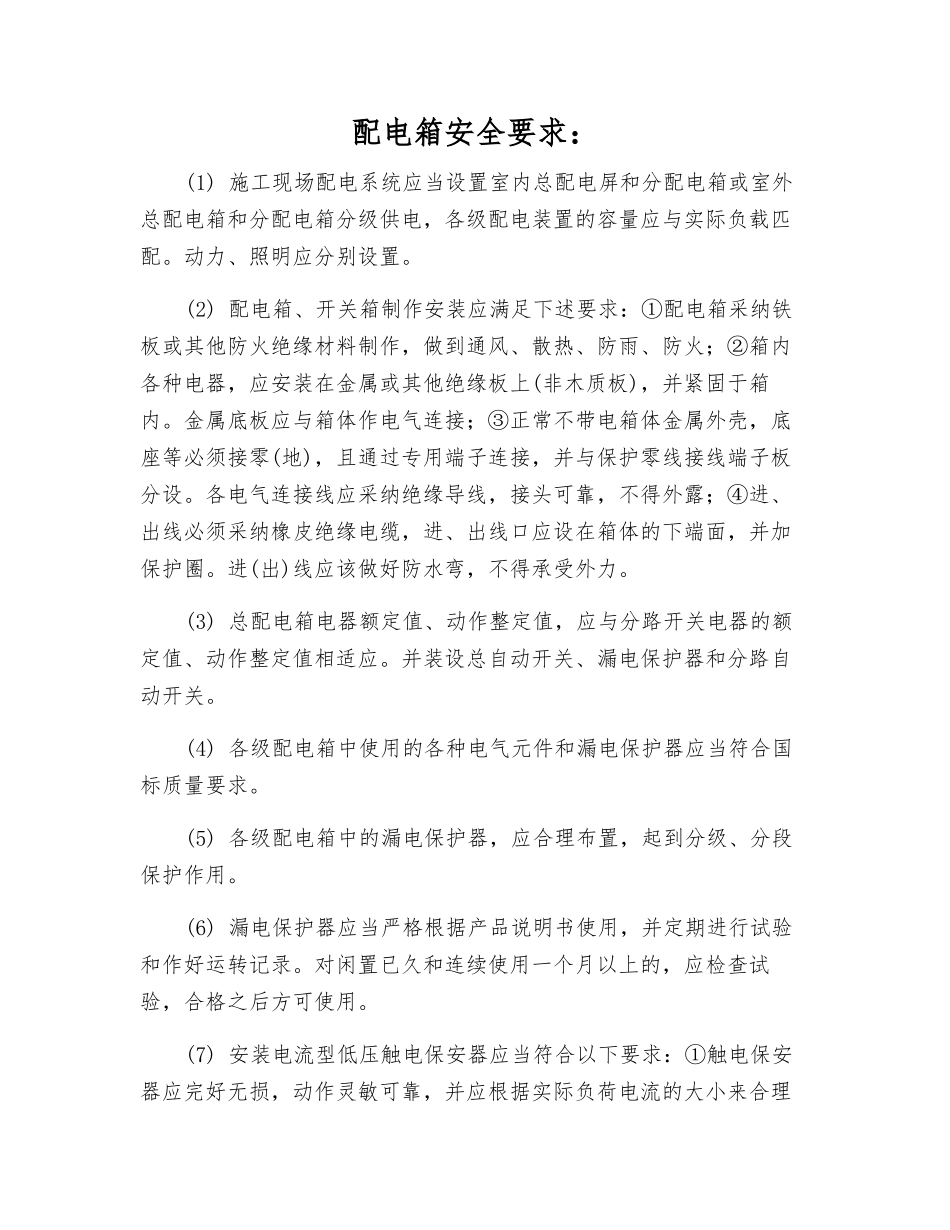 配电箱安全要求_第1页