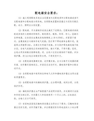 配电箱安全要求