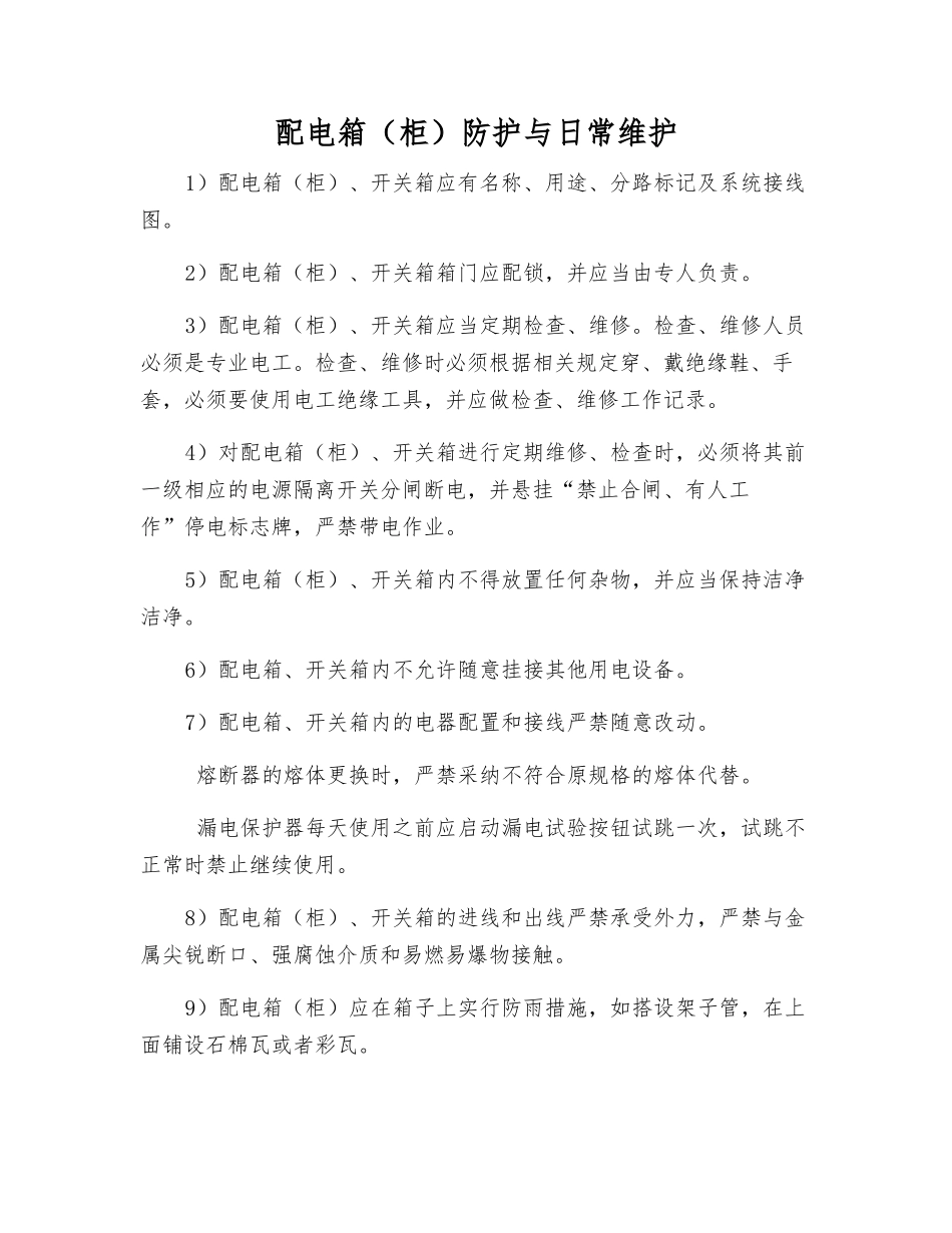 配电箱防护与日常维护_第1页
