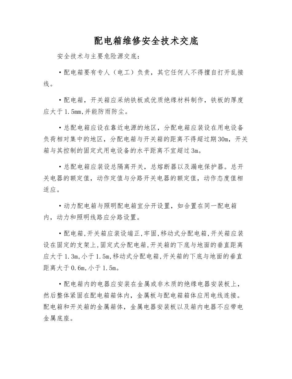 配电箱维修安全技术交底_第1页