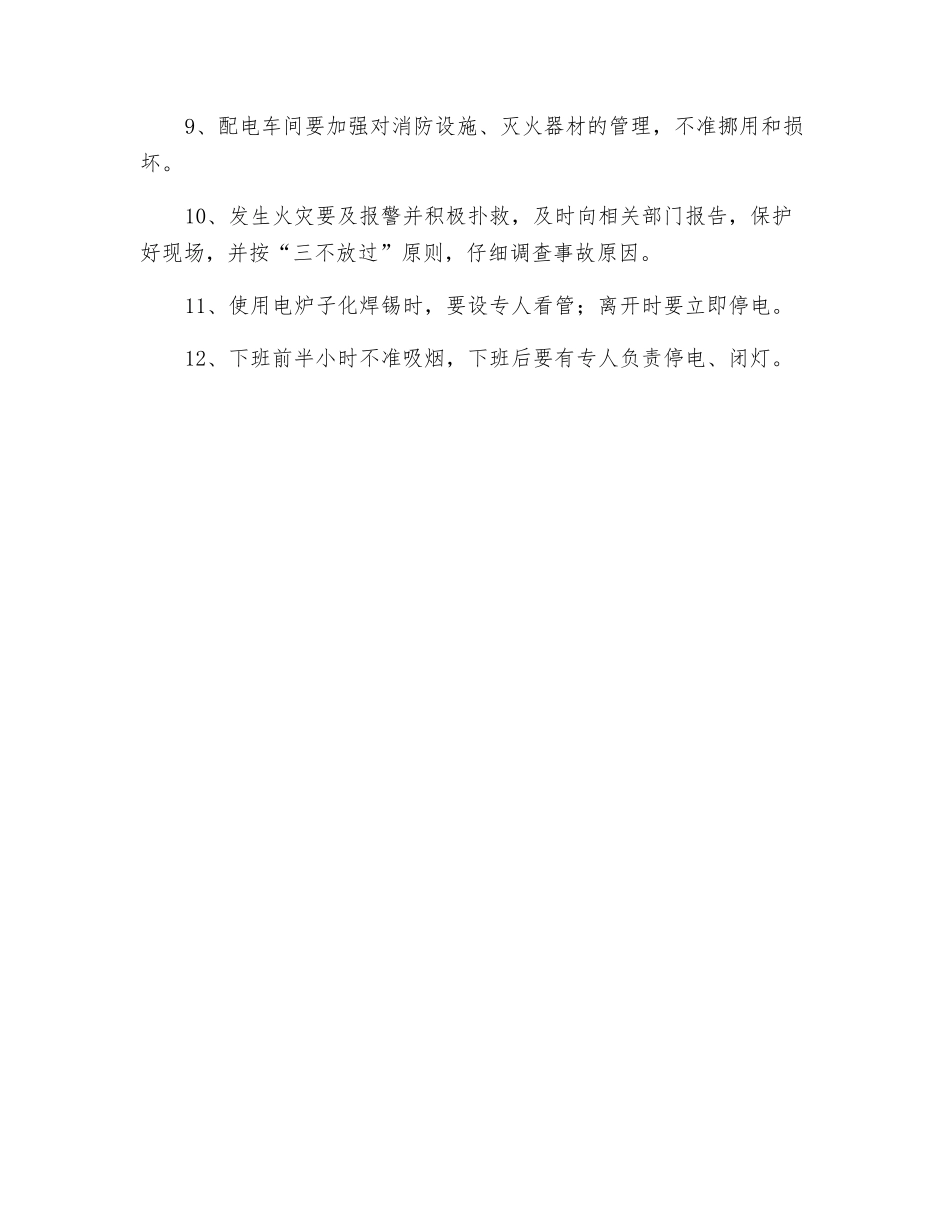 配电箱车间防火制度_第2页