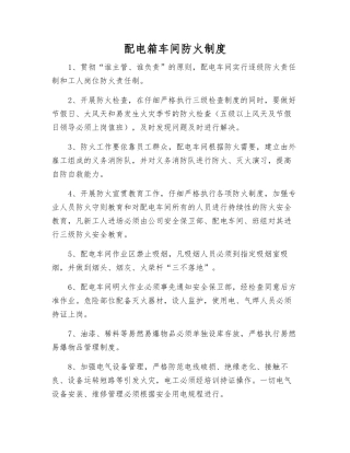 配电箱车间防火制度