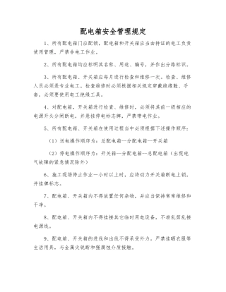 配电箱安全管理规定