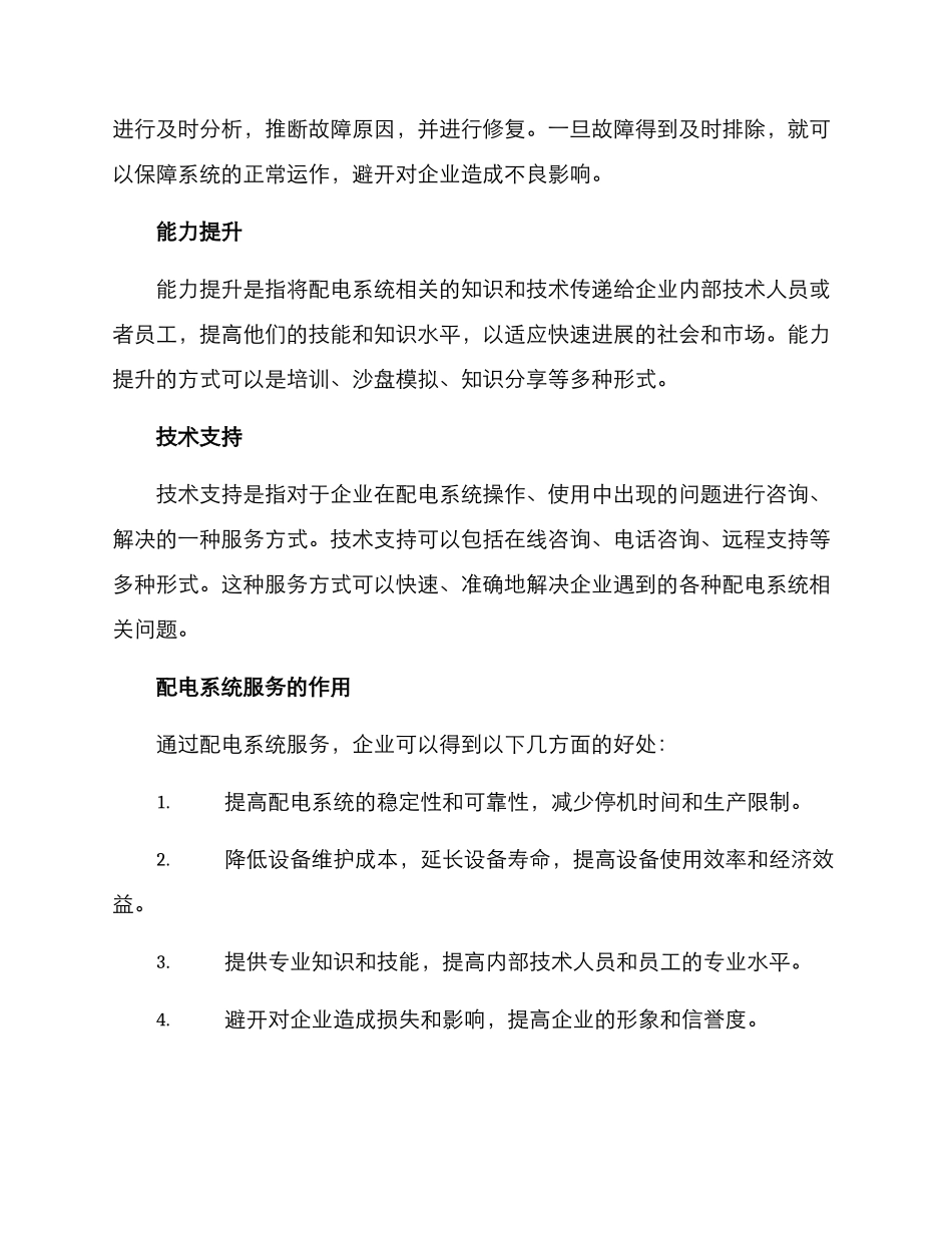 配电系统服务方案_第2页