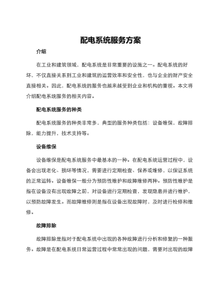配电系统服务方案