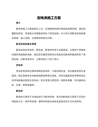 配电类施工方案