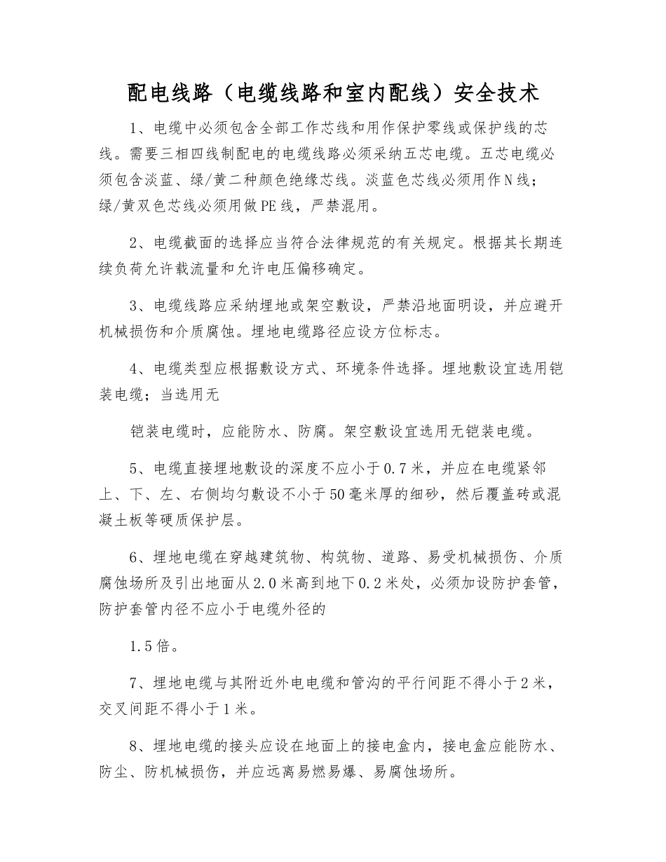 配电线路安全技术_第1页
