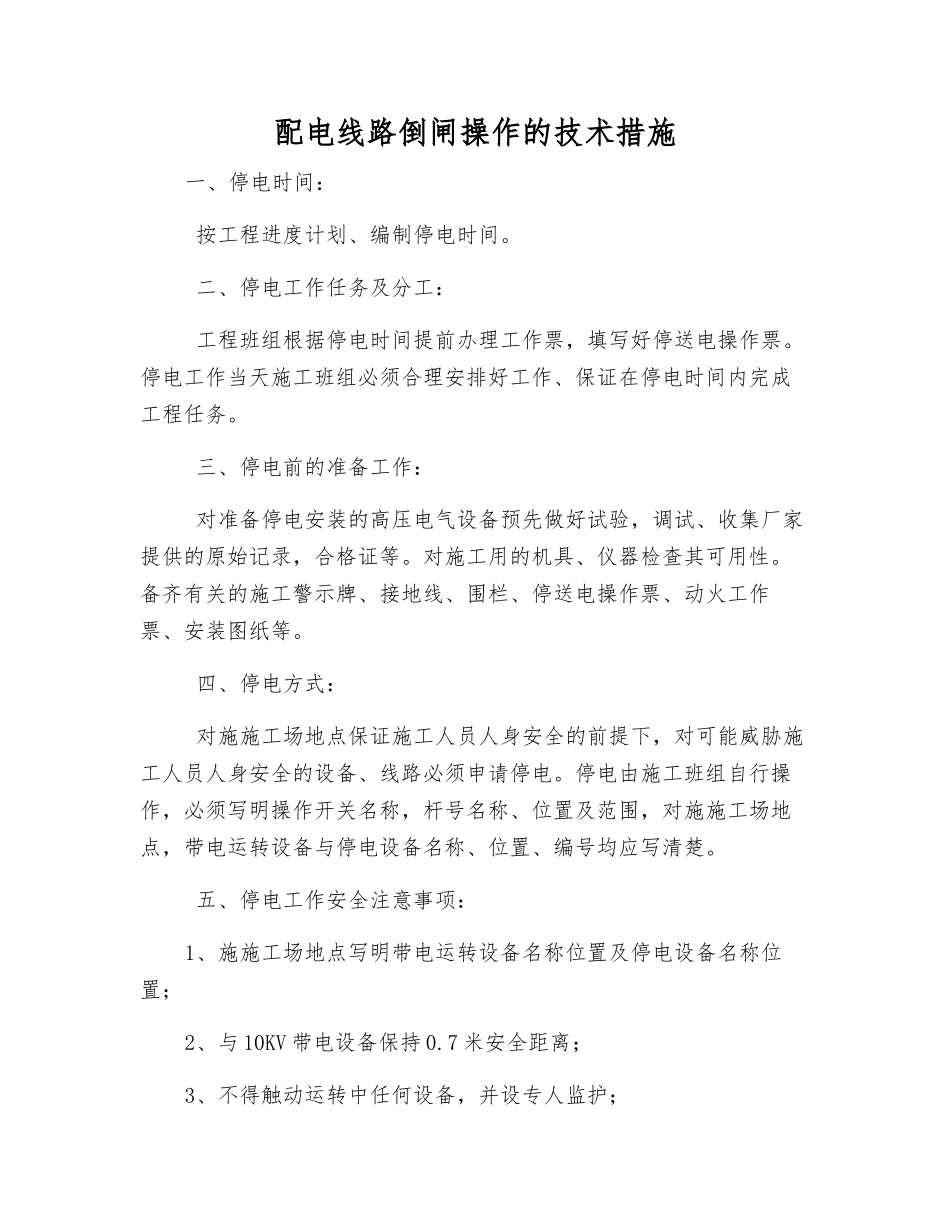 配电线路倒闸操作的技术措施_第1页