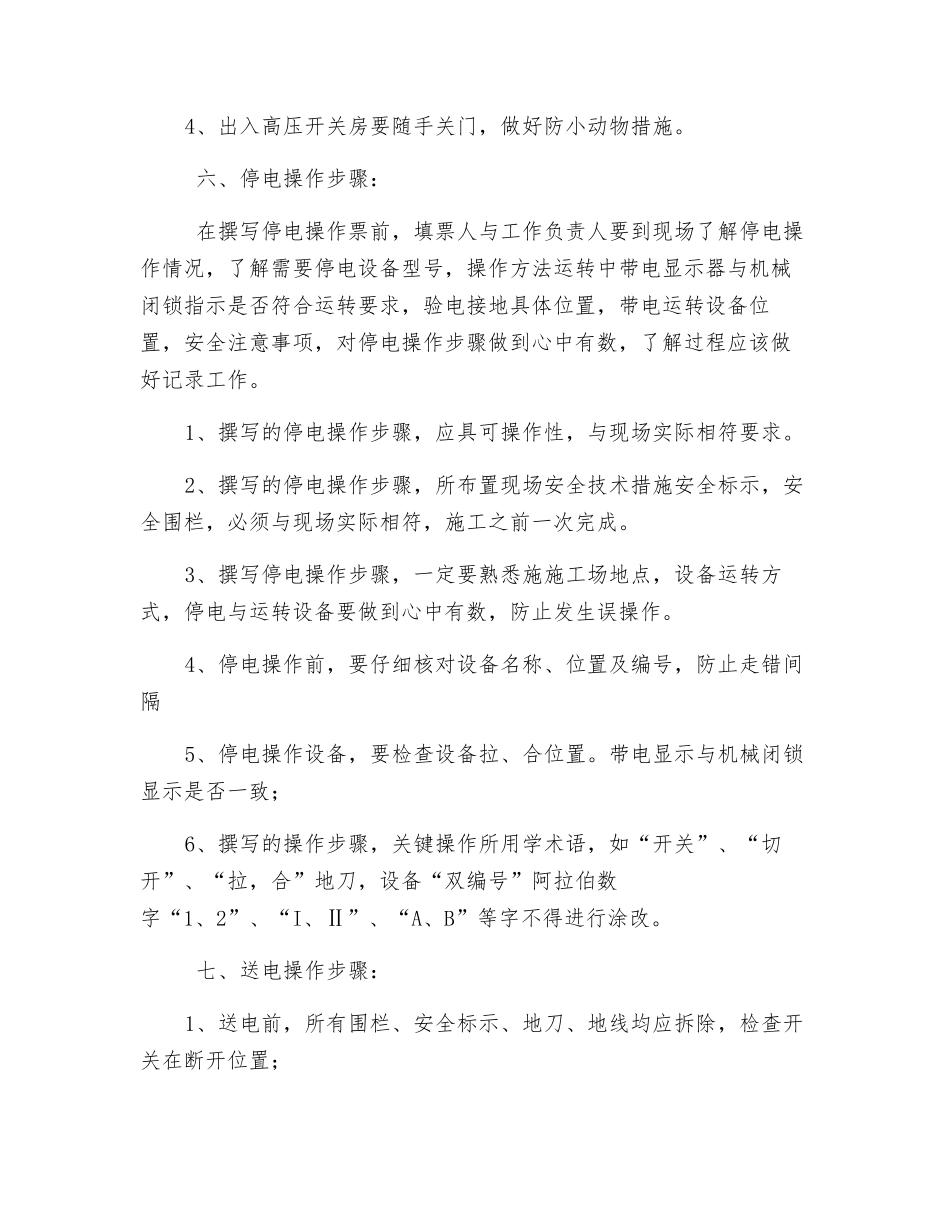配电线路倒闸操作的技术措施_第2页