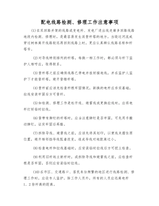 配电线路检修工作注意事项