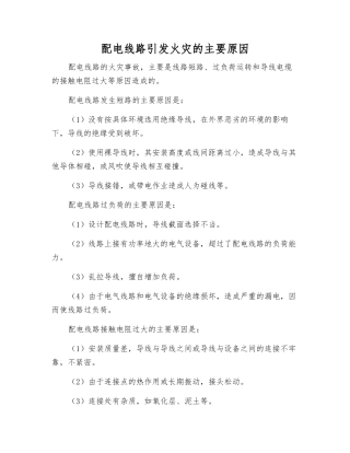 配电线路引起火灾的主要原因