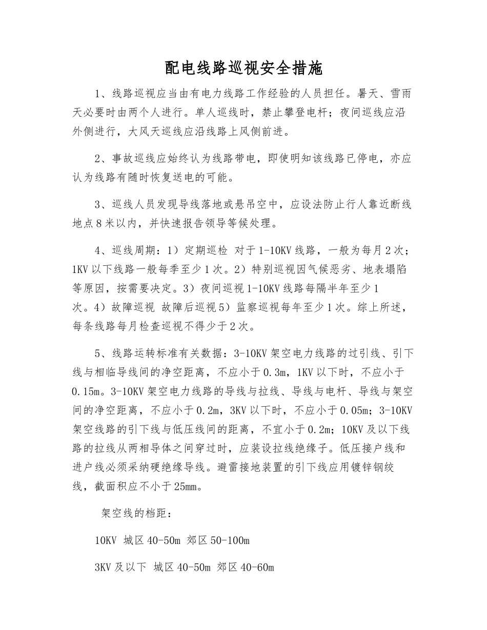 配电线路巡视安全措施_第1页